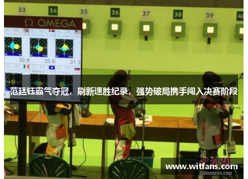 范廷钰霸气夺冠，刷新速胜纪录，强势破局携手闯入决赛阶段