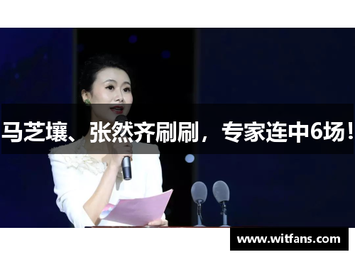 马芝壤、张然齐刷刷，专家连中6场！
