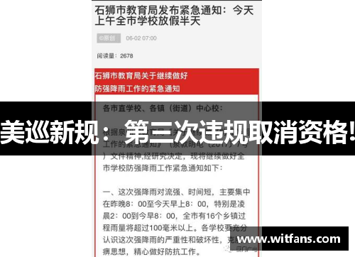 美巡新规：第三次违规取消资格!