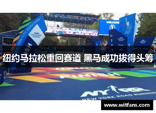 纽约马拉松重回赛道 黑马成功拔得头筹