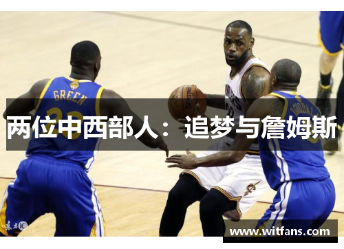 两位中西部人：追梦与詹姆斯