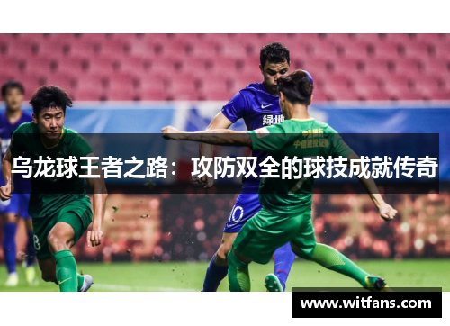 乌龙球王者之路：攻防双全的球技成就传奇