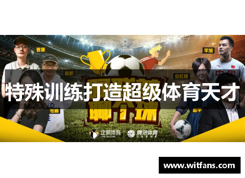 特殊训练打造超级体育天才