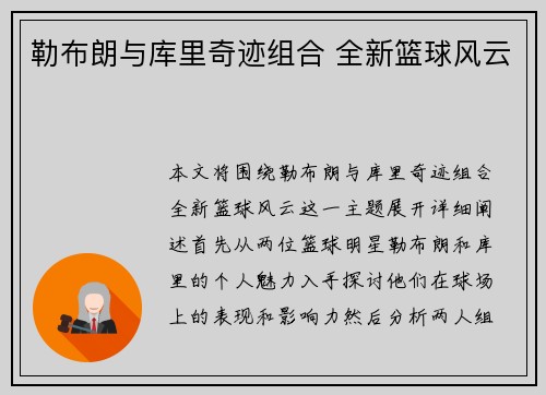 勒布朗与库里奇迹组合 全新篮球风云