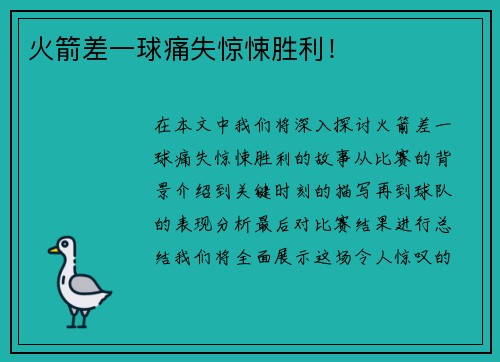 火箭差一球痛失惊悚胜利！